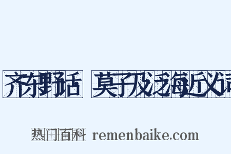 齐东野话·莫子及泛海近义词是什么意思的图片